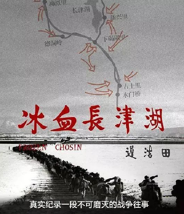 胜利的回响 | 第五集：《冰血长津湖》