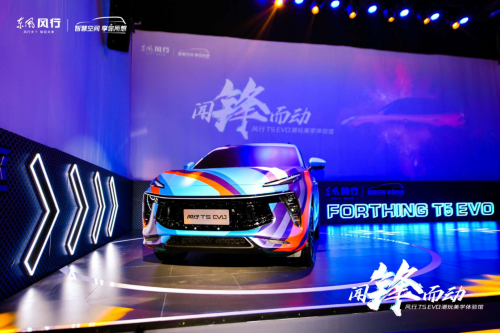 “锋动力学”发布，全新设计理念打造年轻人潮流座驾风行T5 EVO