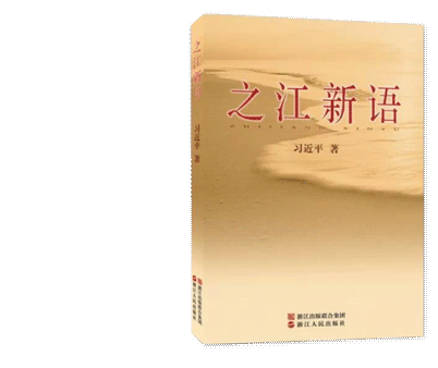 习近平的改革足迹——浙江
