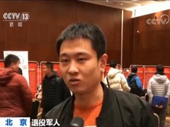 北京市退役军人事务局举办挂牌后首场退役军人就业双选会