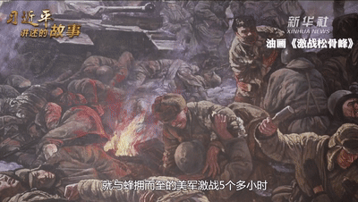 习近平讲述的故事丨致敬！最可爱的你们！
