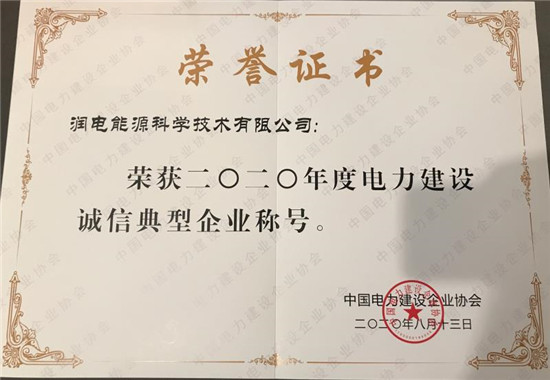 【B】润电科学获评“2020年度电力建设诚信典型企业”