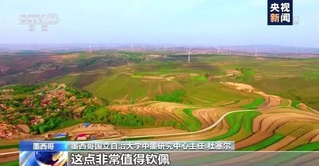 国际视野下的“十三五”规划 墨西哥学者点赞中国发展成就