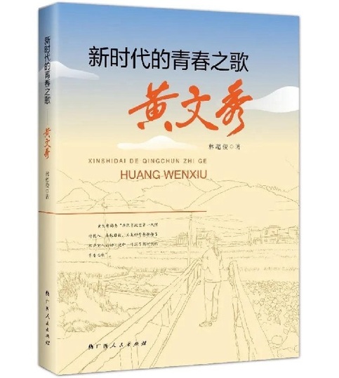 《新时代的青春之歌——黄文秀》：追忆时代楷模短暂生平