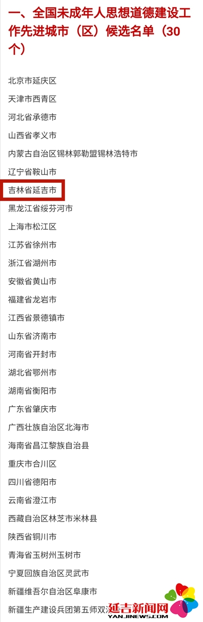 延吉入围全国未成年人思想道德建设工作先进城市候选