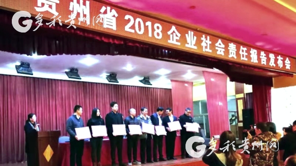 （社会）彰显企业担当！2018贵州企业社会责任报告发布会在兴义举行