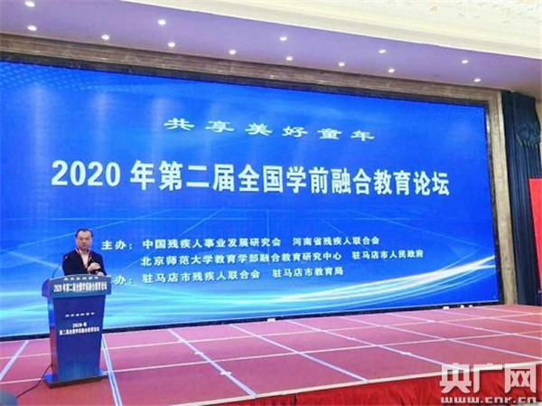 关注残疾教育 共享美好童年——2020年全国第二届学前融合教育论坛在驻马店市举办