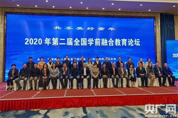 关注残疾教育 共享美好童年——2020年全国第二届学前融合教育论坛在驻马店市举办