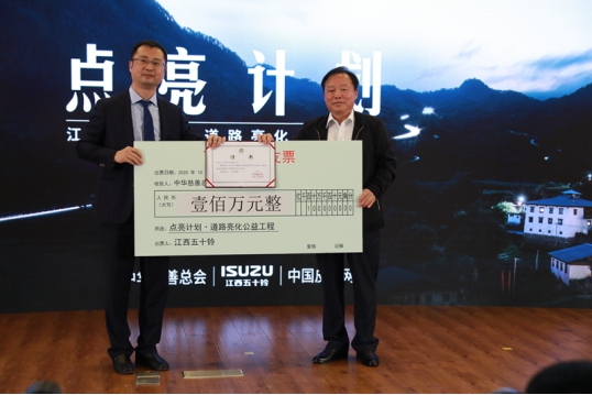 1中华慈善总会江西五十铃“点亮计划”公益项目启动