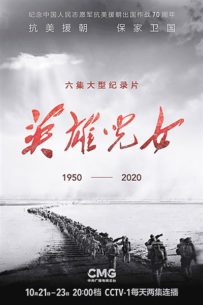 大型纪录片《英雄儿女》播出 以真实的力量震撼人心
