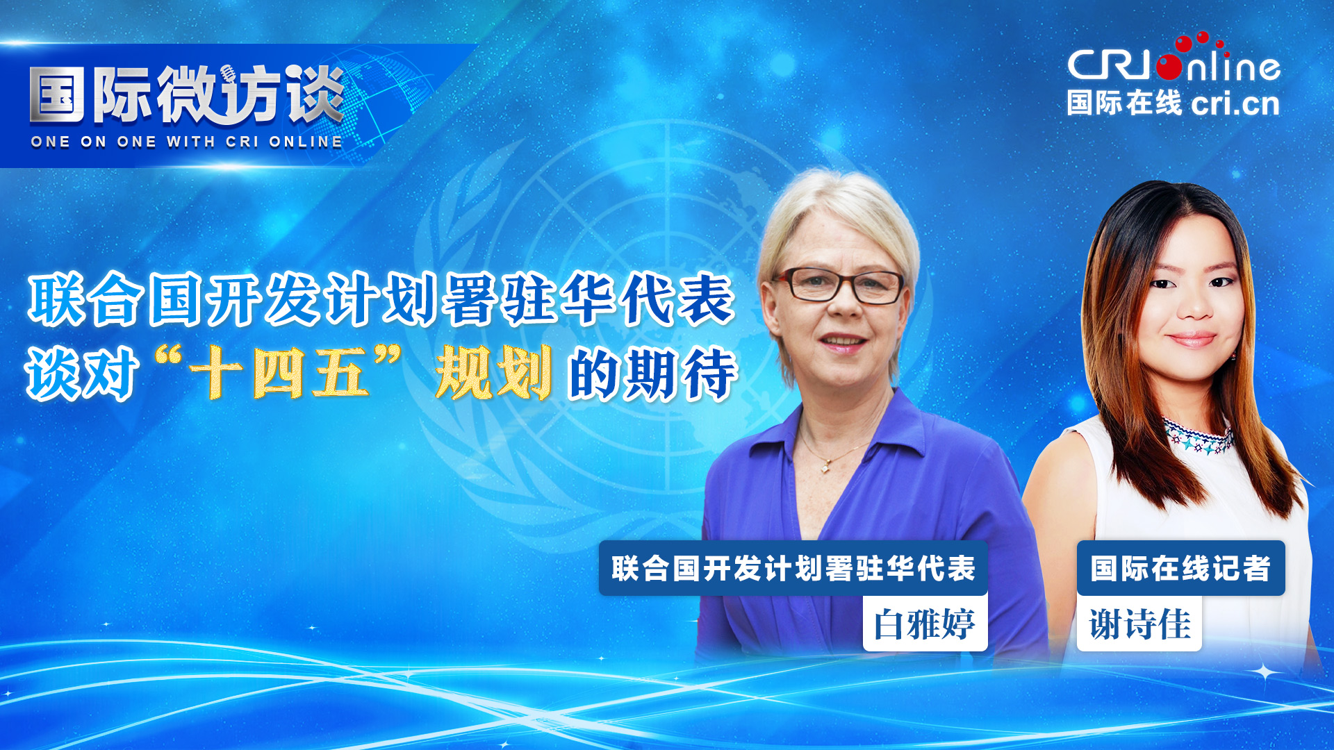 【国际微访谈】联合国开发计划署驻华代表：中国既有的发展成果为“十四五”的高质量发展奠定了坚实基础_fororder_1920-1080-3