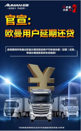 汽车频道【供稿】欧曼业内首推“休眠还款”政策全解析 321闪修及远程诊断服务提供全方位保障