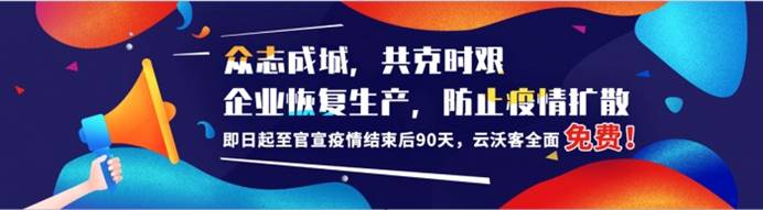 云沃客免费开放远程工作平台