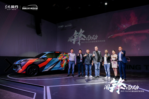 “锋动力学”发布，全新设计理念打造年轻人潮流座驾风行T5 EVO