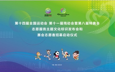 陕西启动十四运会和残特奥会志愿者招募 同步发布志愿服务主题文化标识_fororder_rBABCV9oal6AGQZIAAAAAAAAAAA787.600x337