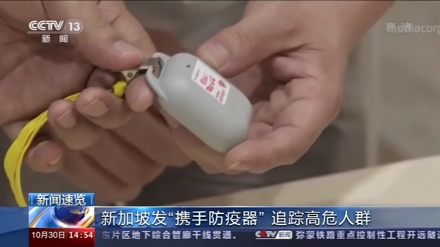 新加坡全岛发“携手防疫器” 追踪高危人群