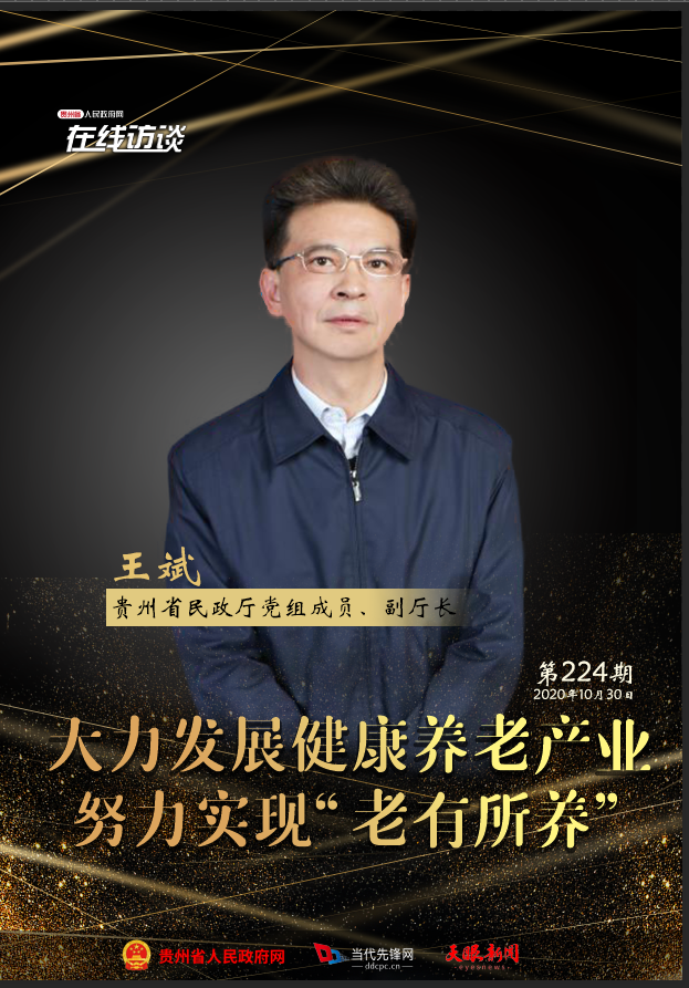 在线访谈·直播 | 大力发展健康养老产业 努力实现“老有所养”