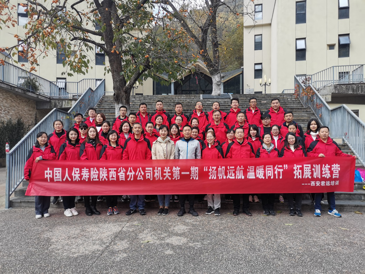 中国人保寿险陕西省分公司开展“扬帆远航，温暖同行”拓展训练