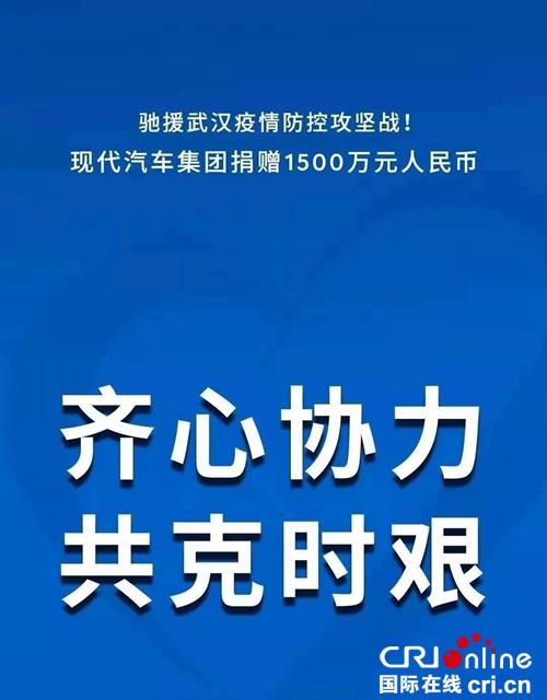 汽车频道【供稿】捐款捐物1500万元抗击疫情 北京现代用口碑立品牌