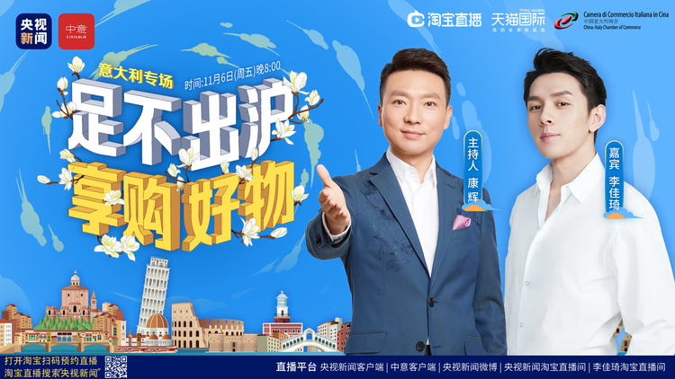 进博+直播带货：开启中意合作新模式