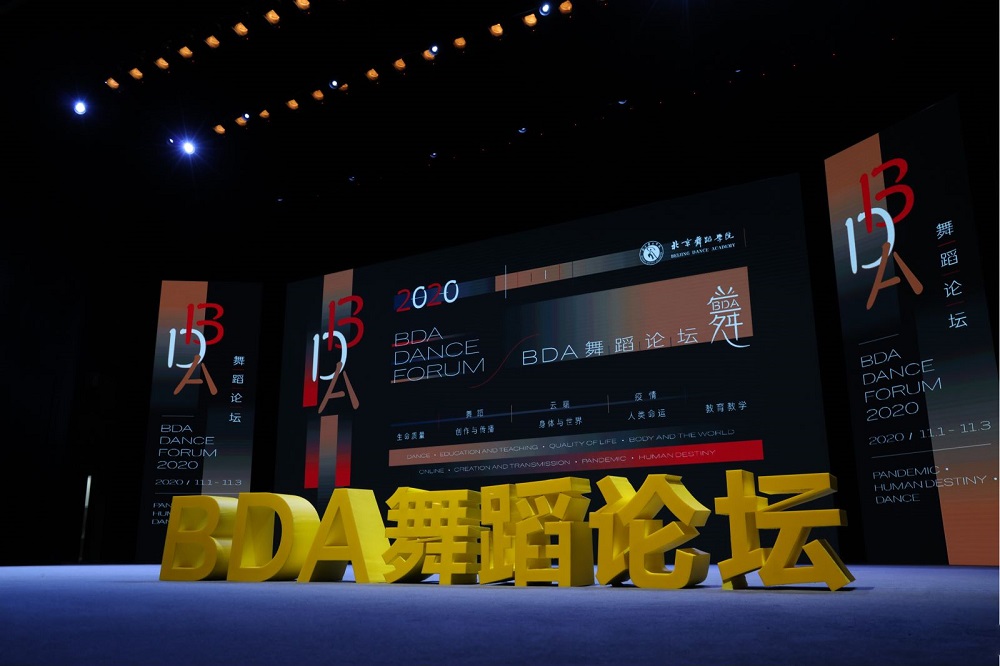 BDA舞蹈论坛（2020）开幕 聚焦疫情下“舞蹈的未来与共同发展”