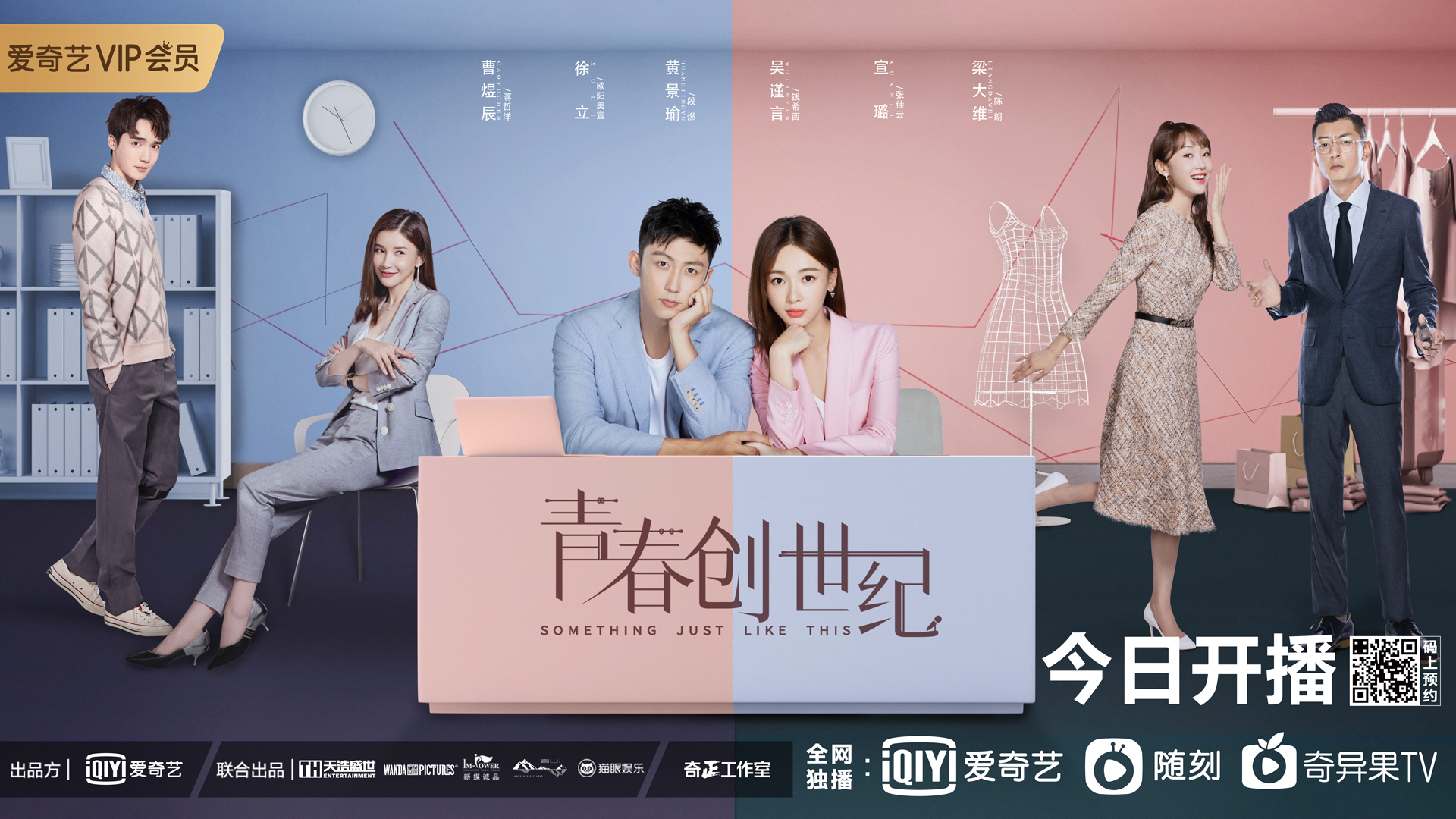 《青春创世纪》还原最真实的直播业态 黄景瑜吴谨言携手创业带货