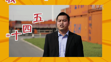 “十四五”，我来啦！
