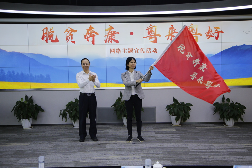 【脱贫奔康·粤来粤好】“脱贫奔康·粤来粤好”网络主题宣传活动启动