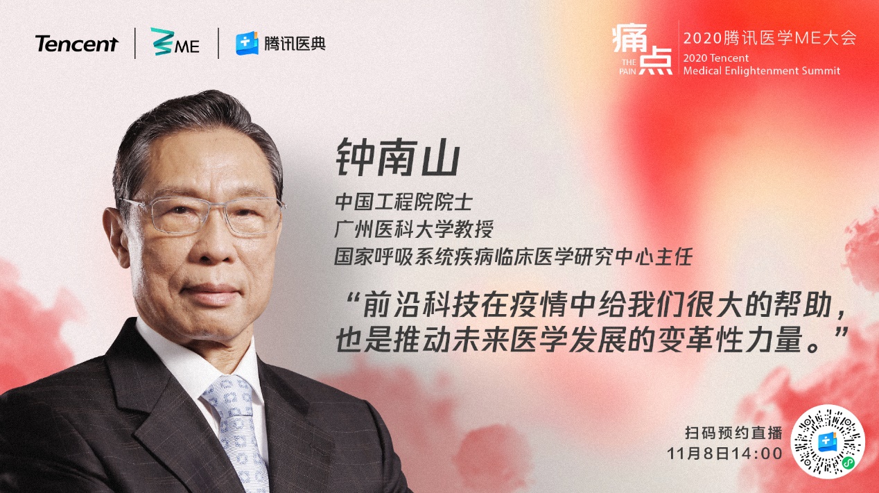 聚焦生命之痛 探索前沿医学 2020腾讯医学ME大会探索生命“痛点”