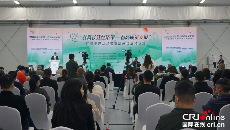 “共舞长江经济带——看高质量发展”网络主题活动启动