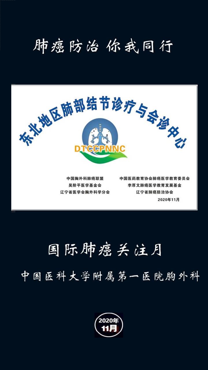 东北地区肺部结节诊疗与会诊中心落户中国医大附属第一医院