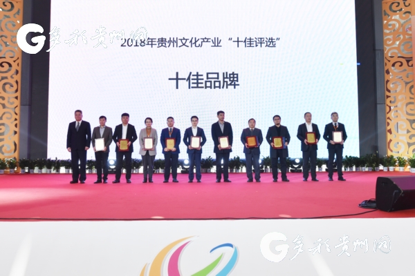 （要闻带摘要）2018贵州文化产业最耀眼的三个“十佳”评选出炉