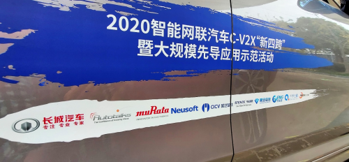 村田全程参与2020智能网联汽车C-V2X大规模先导应用示范活动
