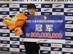 柯洁四夺三星杯冠军 成就世界冠军“八冠王”