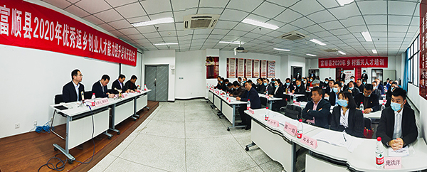 自贡市富顺县2020年优秀返乡创业人才能力提升培训班开班