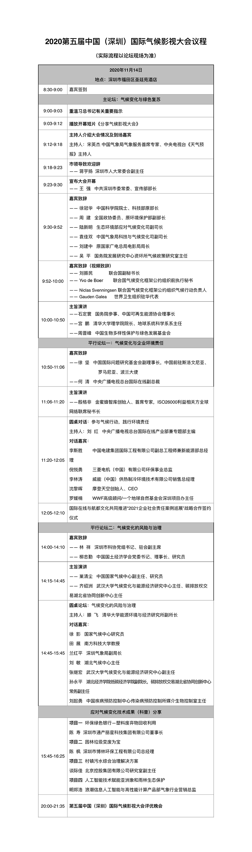 第五届中国（深圳）国际气候影视大会活动议程