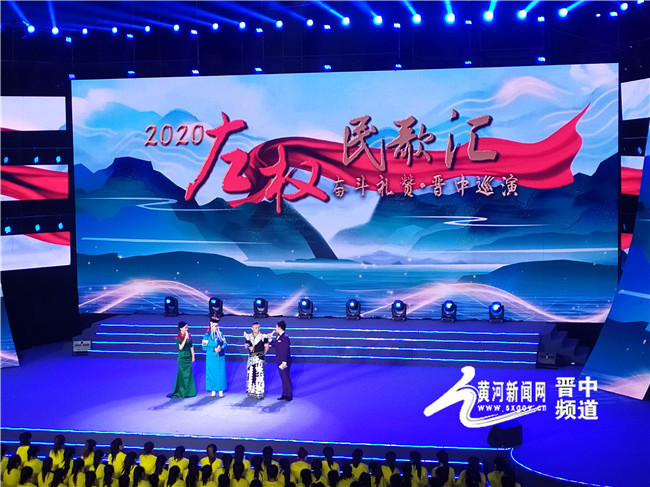 2020年“左权民歌汇·奋斗礼赞”晋中巡演开启