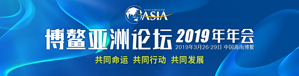 博鳌亚洲论坛2019年年会_fororder_980x250