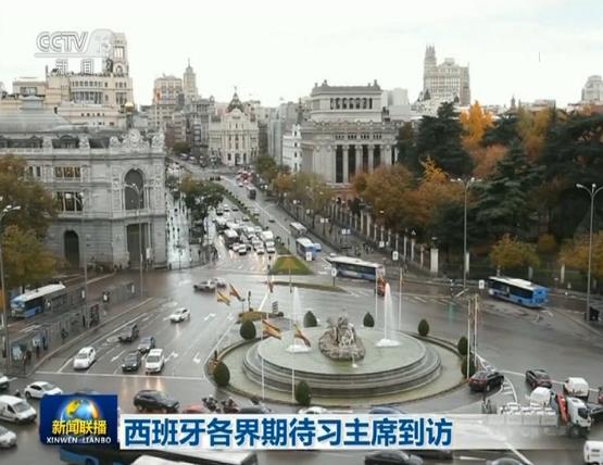 西班牙各界期待习主席到访
