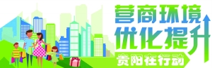 （市州）贵阳市获国务院办公厅通报表扬