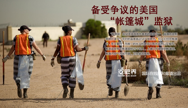 图片故事：引发巨大争议的美国“帐篷城”监狱