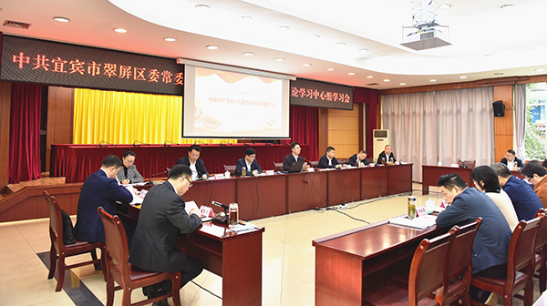 宜宾市翠屏区召开区委常委会（扩大）会议暨区委理论学习中心组学习会