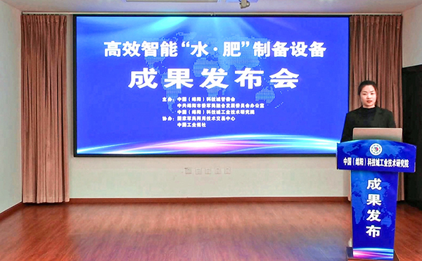 高效智能“水·肥”制备设备成果发布会在绵阳举行