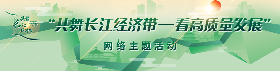 共舞长江经济带·看高质量发展_fororder_共舞长江经济带活动980-250