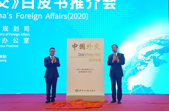 2020年版《中国外交》白皮书推介会在贵阳举行