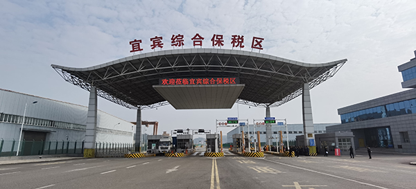 宜宾综合保税区通过预验收