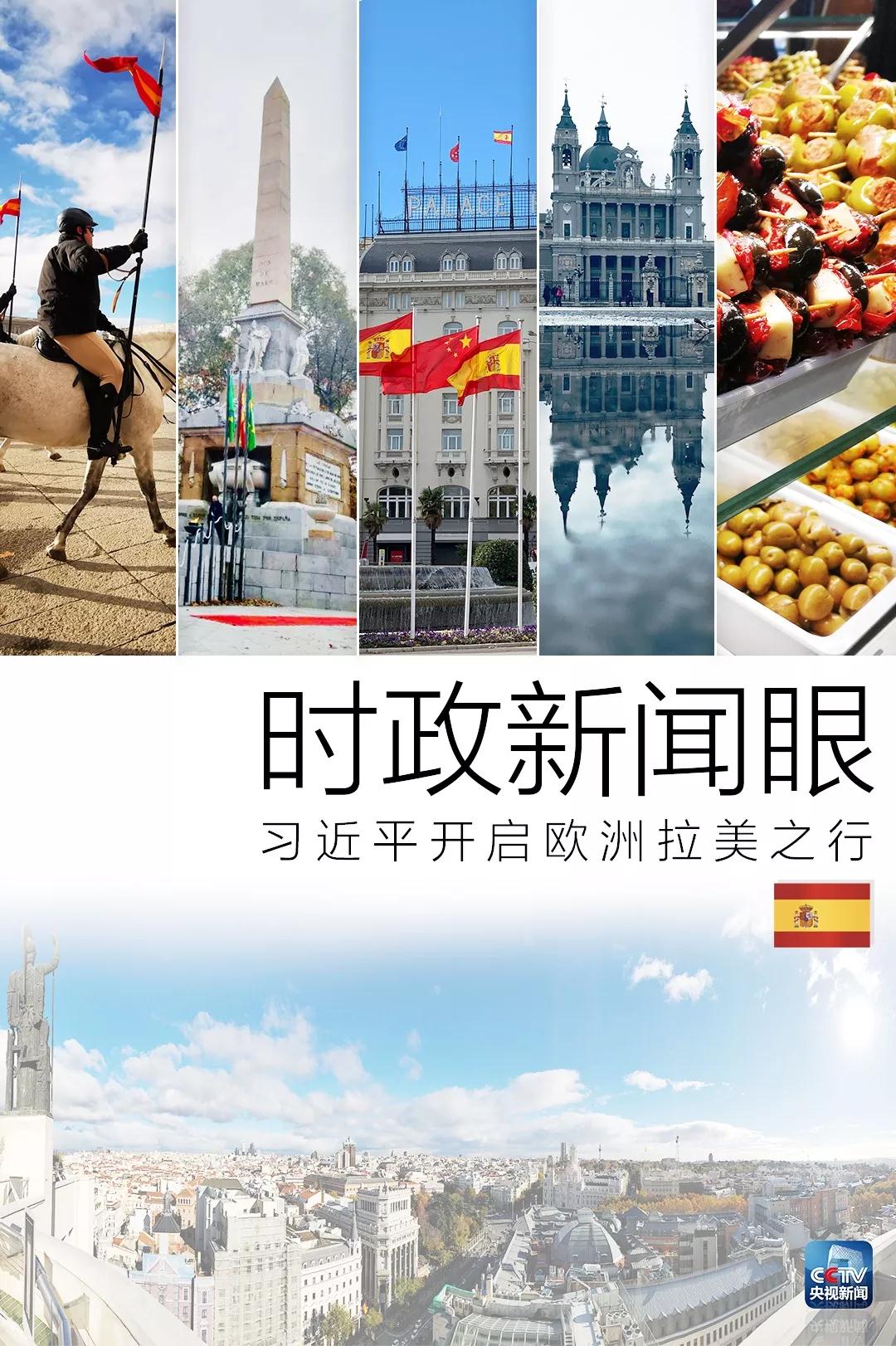 时政新闻眼 | 战机护航、王宫家宴……西班牙这样迎接习近平