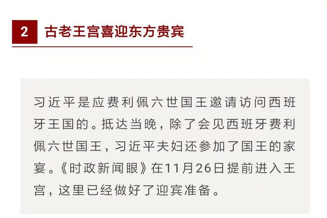 时政新闻眼 | 战机护航、王宫家宴……西班牙这样迎接习近平