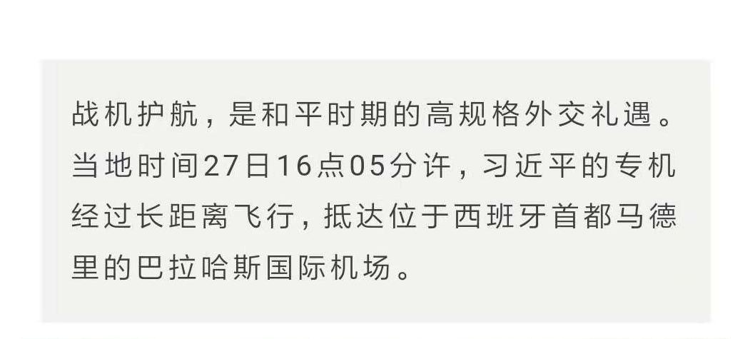时政新闻眼 | 战机护航、王宫家宴……西班牙这样迎接习近平