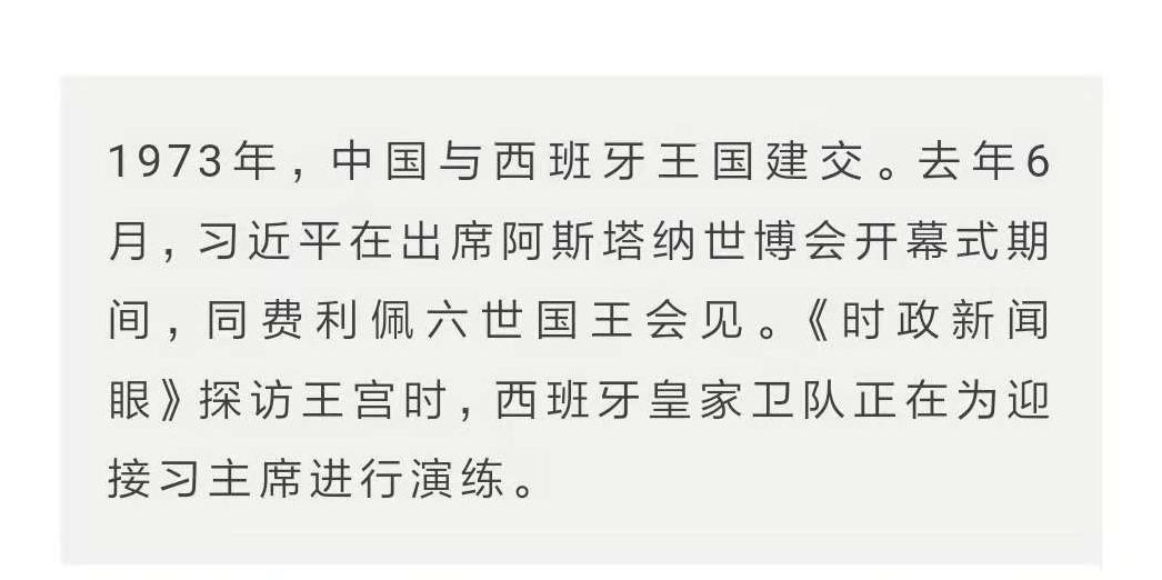 时政新闻眼 | 战机护航、王宫家宴……西班牙这样迎接习近平